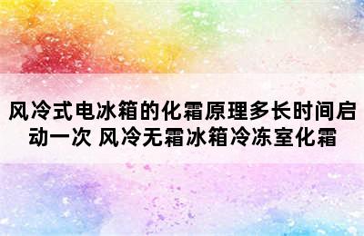 风冷式电冰箱的化霜原理多长时间启动一次 风冷无霜冰箱冷冻室化霜